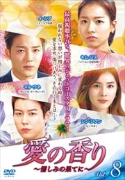 愛の香り〜憎しみの果てに〜 Vol.8