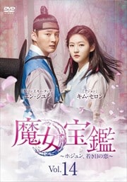 魔女宝鑑〜ホジュン、若き日の恋〜 Vol.14