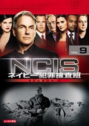 NCIS ネイビー犯罪捜査班 シーズン6 Vol.9
