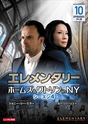 エレメンタリー ホームズ&ワトソン in NY シーズン4 vol.10