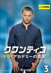 クワンティコ/FBIアカデミーの真実 シーズン1 Vol.1ならゲオの宅配DVDレンタル(洋画・邦画・海外ドラマ) クワンティコ/FBIアカデミーの真実 シーズン1 Vol.1 QUANTICO SEASON 1