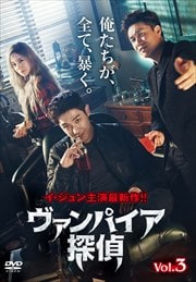 ヴァンパイア探偵 Vol.3