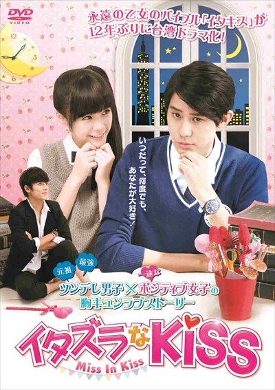 イタズラなkiss Miss In Kiss Vol 1 ディノ リー 映画の宅配dvdレンタルならgeo イタズラなkiss Miss In Kiss Vol 1 ディノ リー 映画の宅配dvdレンタルならgeo