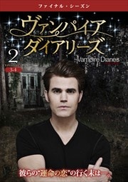 ヴァンパイア・ダイアリーズ <ファイナル・シーズン> Vol.2