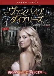 ヴァンパイア・ダイアリーズ <ファイナル・シーズン> Vol.4