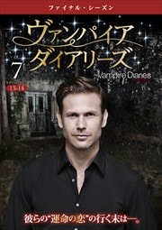 ヴァンパイア・ダイアリーズ <ファイナル・シーズン> Vol.7