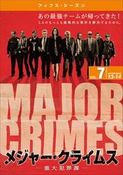 メジャー・クライムス -重大犯罪課- <フィフス・シーズン> Vol.7