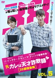 元カレは天才詐欺師 〜38師機動隊〜 Vol.5