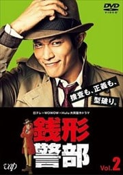 日テレ×WOWOW×Hulu 共同製作ドラマ 銭形警部 Vol.2