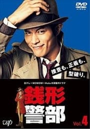 日テレ×WOWOW×Hulu 共同製作ドラマ 銭形警部 Vol.4