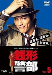 日テレ×WOWOW×Hulu 共同製作ドラマ 銭形警部 Vol.5