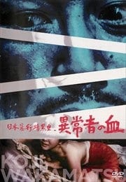日本暴行暗黒史 異常者の血