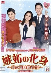 嫉妬の化身〜恋の嵐は接近中!〜 Vol.15