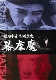続日本暴行暗黒史 暴虐魔