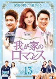 我が家のロマンス Vol.13