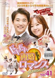 ドキドキ再婚ロマンス 〜子どもが5人!?〜 Vol.41