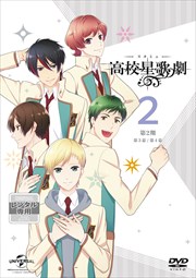 スタミュ(第2期) 第2巻