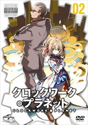 クロックワーク・プラネット 第2巻