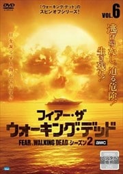 フィアー・ザ・ウォーキング・デッド シーズン2 Vol.6