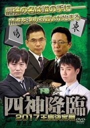 四神降臨 2017 王座決定戦 下巻