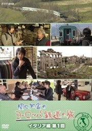 関口知宏のヨーロッパ鉄道の旅 イタリア編 第1回