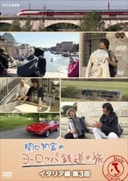 関口知宏のヨーロッパ鉄道の旅 イタリア編 第3回