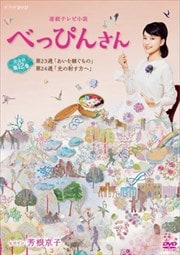連続テレビ小説 べっぴんさん 完全版 12