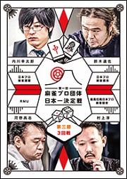 麻雀プロ団体日本一決定戦 第三節 3回戦