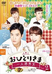 おひとりさま〜一人酒男女 DVD版 Vol.2
