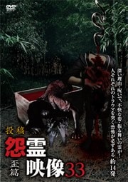 投稿 怨霊映像 歪篇 33