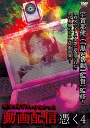 本当は見てはいけなかった動画配信 憑く 4