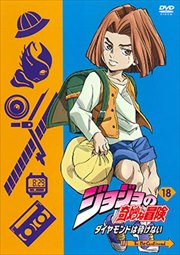 ジョジョの奇妙な冒険 ダイヤモンドは砕けない 第18巻
