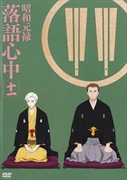 昭和元禄落語心中 第11巻