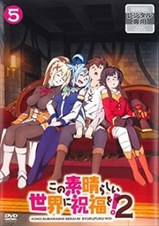 この素晴らしい世界に祝福を!2 第5巻