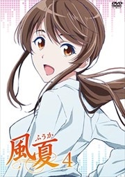 風夏 第4巻