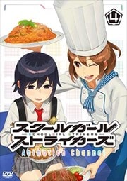 スクールガールストライカーズ Animation Channel 第4巻