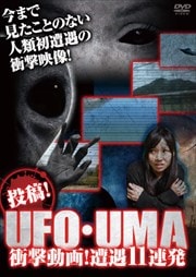 投稿!UFO・UMA 衝撃動画! 遭遇10連発