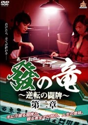 發(あお)の竜〜逆転の闘牌〜第二章