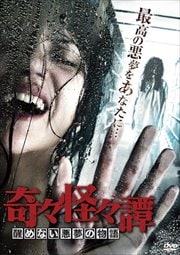 奇々怪々譚 醒めない悪夢の物語