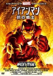 アイアンマン 鋼の戦士
