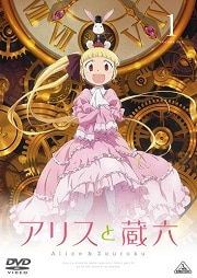 アリスと蔵六 1