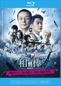【Blu-ray】相棒 -劇場版IV- 首都クライシス 人質は50万人!特命係 最後の決断