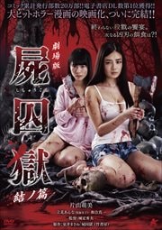 劇場版 屍囚獄 結ノ篇