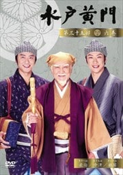 水戸黄門 第三十五部 六