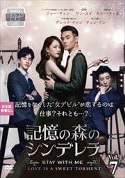 記憶の森のシンデレラ 〜STAY WITH ME〜 Vol.7