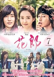 花郎<ファラン>【テレビ放送版】 Vol.7
