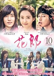 花郎<ファラン>【テレビ放送版】 Vol.10