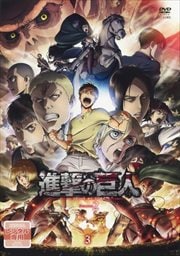 進撃の巨人 Season 2 3