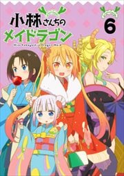 小林さんちのメイドラゴン 6