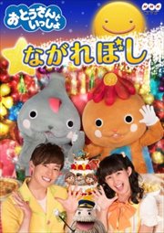 NHK おとうさんといっしょ ながれぼし